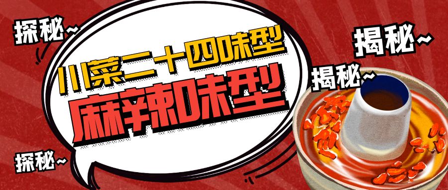 匯馨食品揭秘川菜靈魂——麻辣味型：舌尖上的熱辣傳奇
