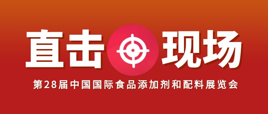 匯馨食品直擊現(xiàn)場(chǎng)！第28屆中國(guó)國(guó)際食品添加劑和配料展覽會(huì)火熱進(jìn)行中！