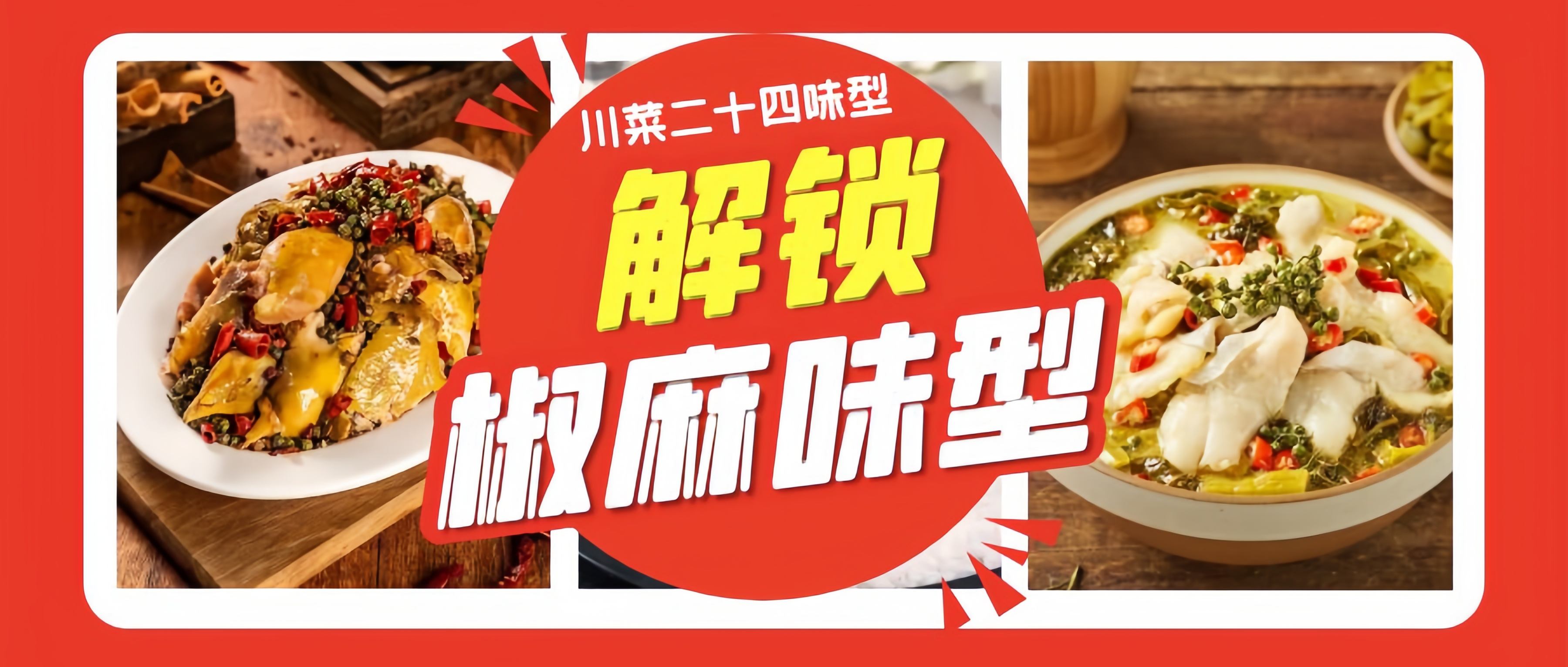 解鎖川菜密碼——椒麻味型：川菜獨(dú)特味覺標(biāo)識(shí)